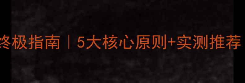 图片 🎵天朗音箱+功放终极指南｜5大核心原则+实测推荐（附避坑清单）⚡