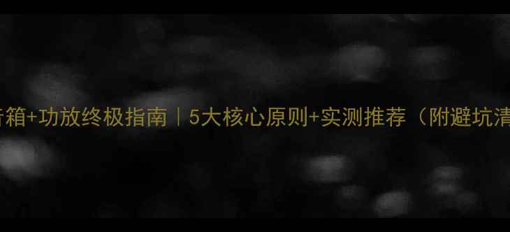 图片 🎵天朗音箱+功放终极指南｜5大核心原则+实测推荐（附避坑清单）⚡1