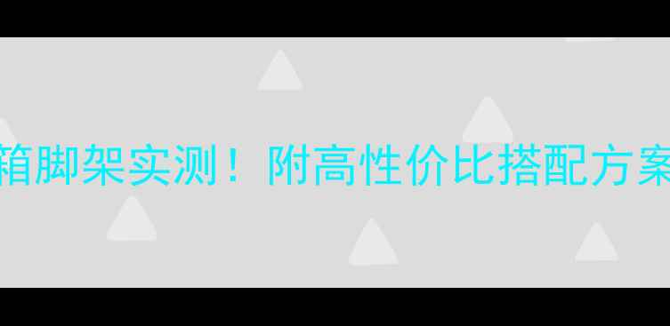 图片 🎵天朗音箱脚架实测！附高性价比搭配方案（附图）