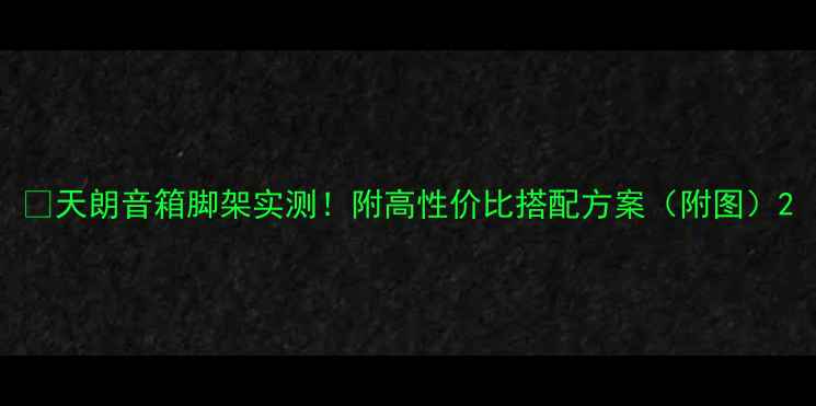 图片 🎵天朗音箱脚架实测！附高性价比搭配方案（附图）2