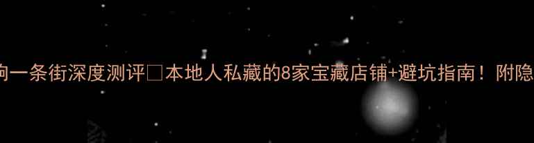 图片 🎵天津音响一条街深度测评🔥本地人私藏的8家宝藏店铺+避坑指南！附隐藏福利！2