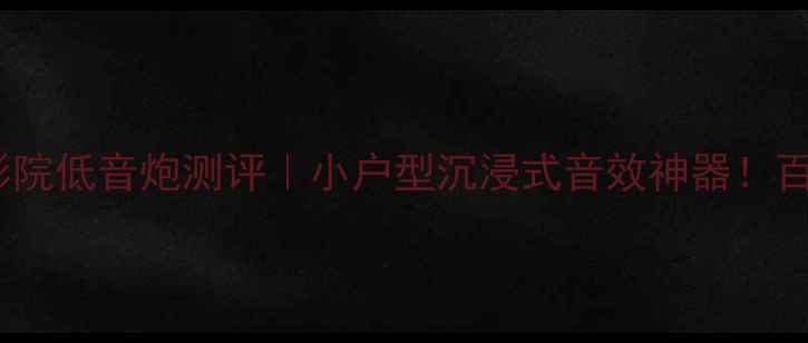 图片 🎵天逸Sub1280家庭影院低音炮测评｜小户型沉浸式音效神器！百元档性价比天花板🔥