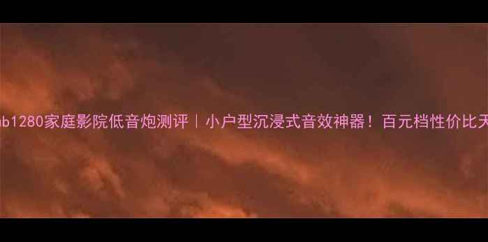 图片 🎵天逸Sub1280家庭影院低音炮测评｜小户型沉浸式音效神器！百元档性价比天花板🔥1