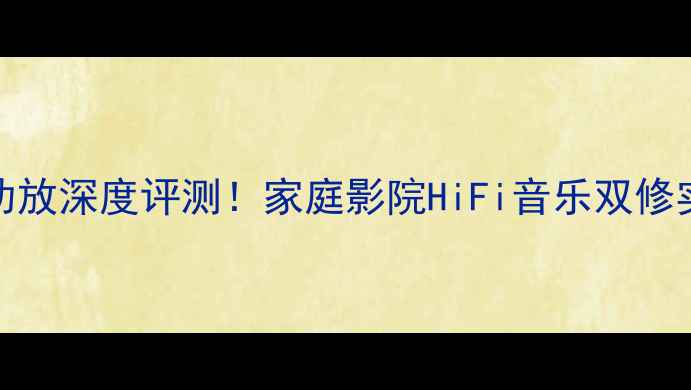 图片 🎵天龙480功放深度评测！家庭影院HiFi音乐双修实测报告🎵1