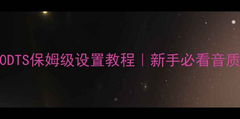 图片 🎵天龙功放1800DTS保姆级设置教程｜新手必看音质调校全攻略🔥1