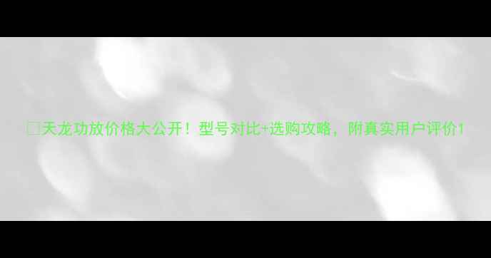 图片 🎵天龙功放价格大公开！型号对比+选购攻略，附真实用户评价1