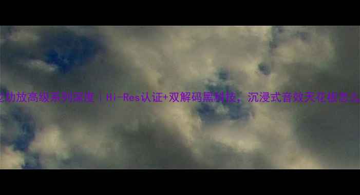 图片 🎵天龙功放高级系列深度｜Hi-Res认证+双解码黑科技，沉浸式音效天花板怎么选？2