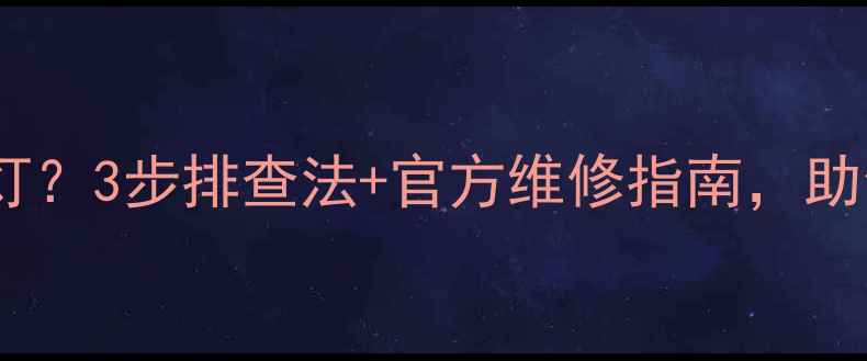 图片 🎵天龙功音响开机跳红灯？3步排查法+官方维修指南，助你快速恢复Hi-Res音质2
