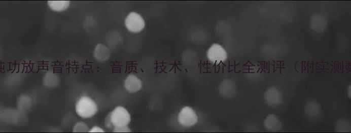 图片 🎵天龙纯功放声音特点：音质、技术、性价比全测评（附实测数据）🎧