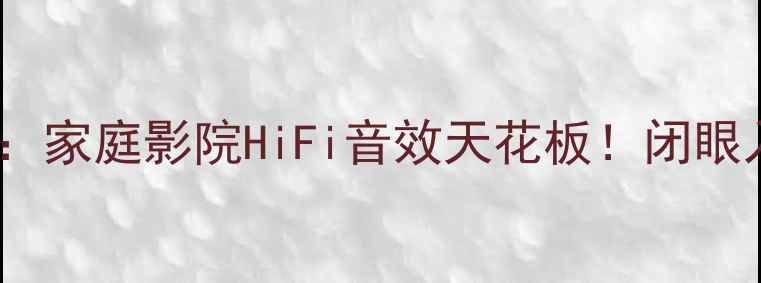 图片 🎵太极PM-100功放亲测：家庭影院HiFi音效天花板！闭眼入不踩雷的入门神器🎬1