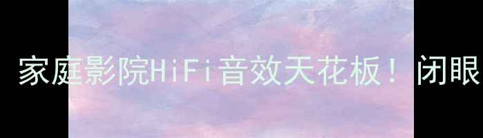 图片 🎵太极PM-100功放亲测：家庭影院HiFi音效天花板！闭眼入不踩雷的入门神器🎬2