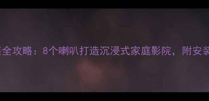 图片 🎵奔腾X80音响改装全攻略：8个喇叭打造沉浸式家庭影院，附安装教程与避坑指南🎶