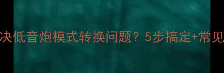 图片 🎵如何解决低音炮模式转换问题？5步搞定+常见故障全🎶