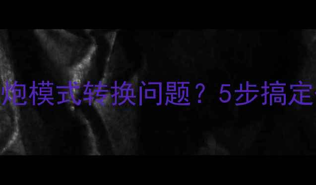 图片 🎵如何解决低音炮模式转换问题？5步搞定+常见故障全🎶1