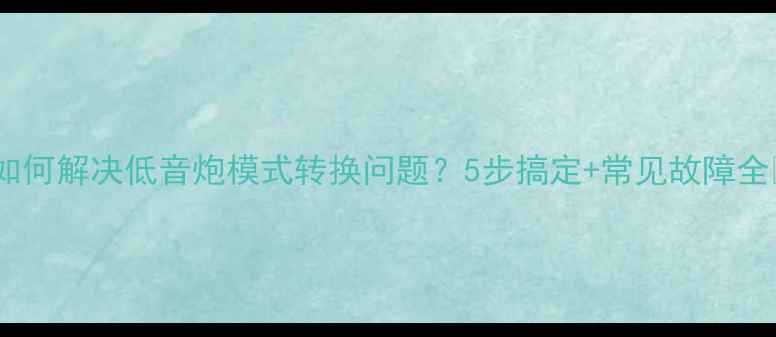 图片 🎵如何解决低音炮模式转换问题？5步搞定+常见故障全🎶2