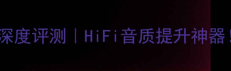 图片 🎵威卓红宝石喇叭线深度评测｜HiFi音质提升神器！实测效果震惊我✨2