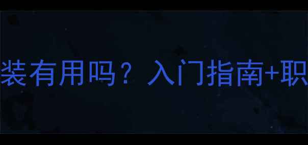 图片 🎵学音响改装有用吗？入门指南+职业前景全🎵