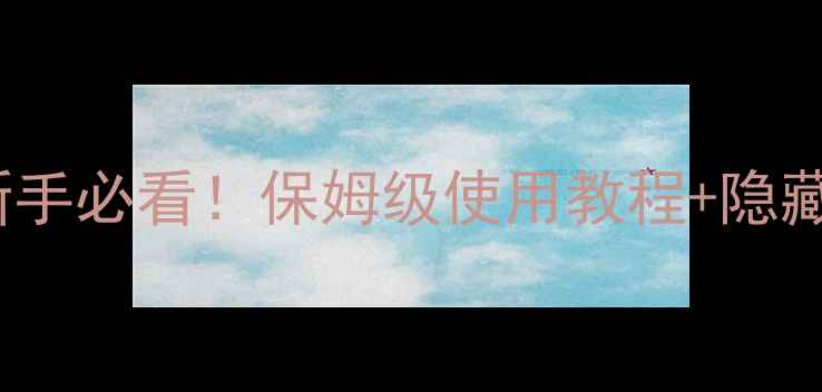 图片 🎵安桥820功放新手必看！保姆级使用教程+隐藏音效解锁指南🎧