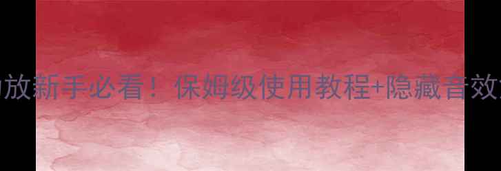 图片 🎵安桥820功放新手必看！保姆级使用教程+隐藏音效解锁指南🎧1