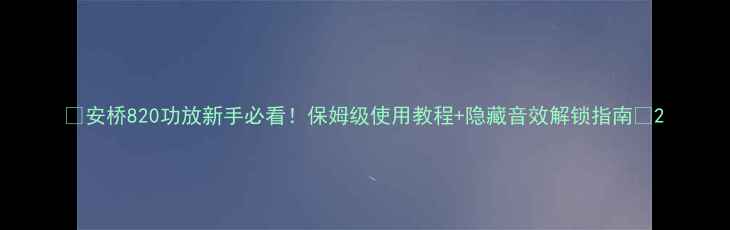 图片 🎵安桥820功放新手必看！保姆级使用教程+隐藏音效解锁指南🎧2