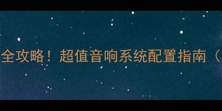 图片 🎵安桥922搭配音箱全攻略！超值音响系统配置指南（附实测音效对比）1