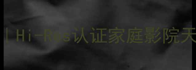 图片 🎵安桥929纯功放深度测评｜Hi-Res认证家庭影院天花板，附真实拆箱体验！2