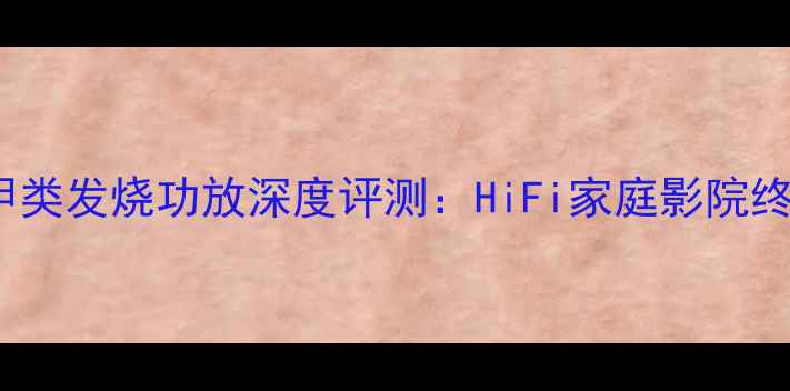 图片 🎵安桥A90F甲类发烧功放深度评测：HiFi家庭影院终极神器？🔥2