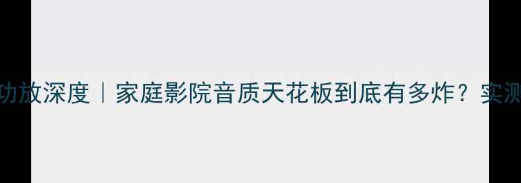 图片 🎵安桥A919功放深度｜家庭影院音质天花板到底有多炸？实测报告来了！