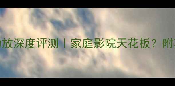 图片 🎵安桥AX-393功放深度评测｜家庭影院天花板？附真实体验报告🎶
