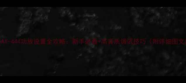 图片 🎵安桥AX-444功放设置全攻略：新手必看+高音质调试技巧（附详细图文指南）