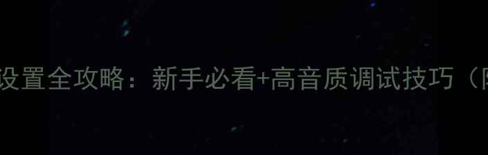 图片 🎵安桥AX-444功放设置全攻略：新手必看+高音质调试技巧（附详细图文指南）2