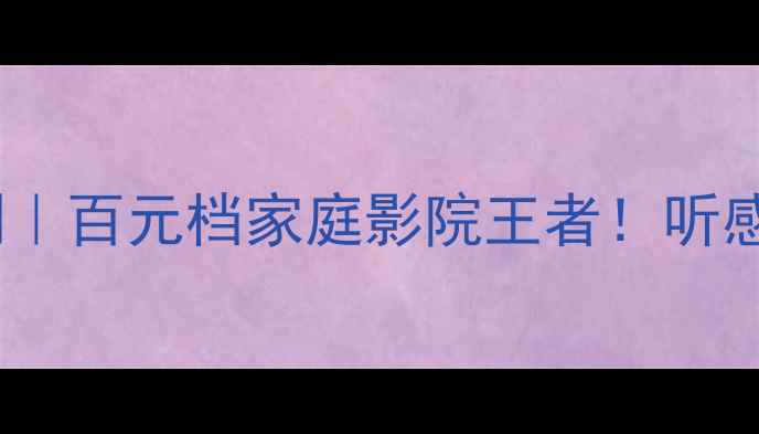 图片 🎵安桥D-200音箱深度评测｜百元档家庭影院王者！听感体验+实测效果大公开🎬1