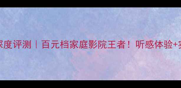 图片 🎵安桥D-200音箱深度评测｜百元档家庭影院王者！听感体验+实测效果大公开🎬2