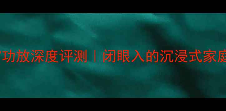 图片 🎵安桥NR727功放深度评测｜闭眼入的沉浸式家庭影院神器！