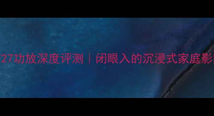 图片 🎵安桥NR727功放深度评测｜闭眼入的沉浸式家庭影院神器！1