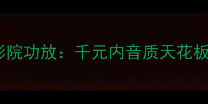 图片 🎵安桥TX-SR606家庭影院功放：千元内音质天花板，三周年自用测评🔥1