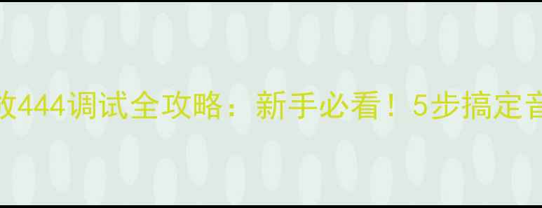 图片 🎵安桥功放444调试全攻略：新手必看！5步搞定音质升级✨