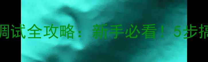 图片 🎵安桥功放444调试全攻略：新手必看！5步搞定音质升级✨2