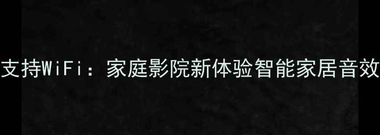 图片 🎵安桥功放支持WiFi：家庭影院新体验智能家居音效升级指南🎵