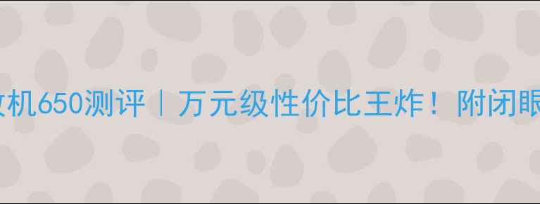 图片 🎵安桥功放机650测评｜万元级性价比王炸！附闭眼入攻略🎶1