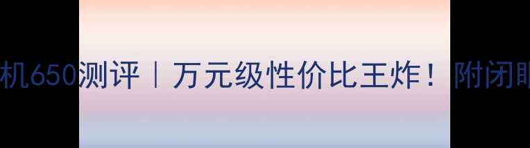 图片 🎵安桥功放机650测评｜万元级性价比王炸！附闭眼入攻略🎶2