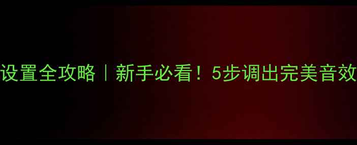 图片 🎵安桥功放音量设置全攻略｜新手必看！5步调出完美音效（附避坑指南）