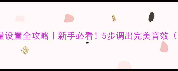 图片 🎵安桥功放音量设置全攻略｜新手必看！5步调出完美音效（附避坑指南）1