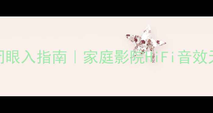 图片 🎵安桥双功放闭眼入指南｜家庭影院HiFi音效天花板怎么选✨