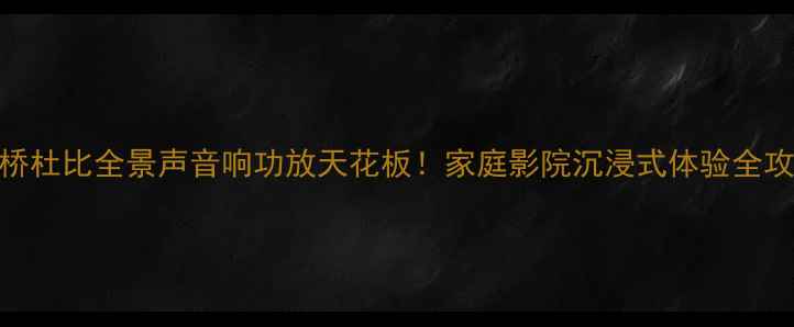 图片 🎵安桥杜比全景声音响功放天花板！家庭影院沉浸式体验全攻略🎬