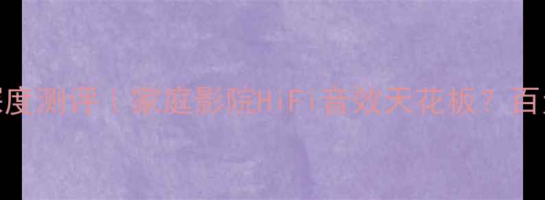 图片 🎵宏志M3000功放深度测评｜家庭影院HiFi音效天花板？百元级性价比之王💡1