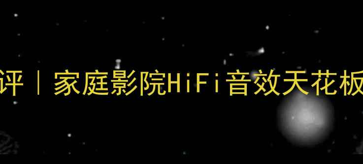 图片 🎵宏志M3000功放深度测评｜家庭影院HiFi音效天花板？百元级性价比之王💡2