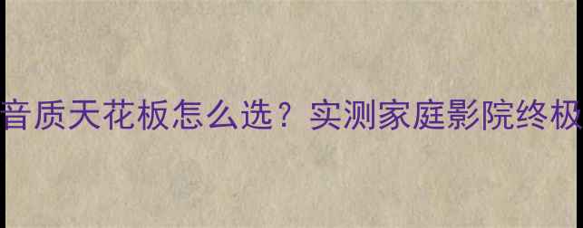图片 🎵宝沃音响音质天花板怎么选？实测家庭影院终极搭配指南🔥