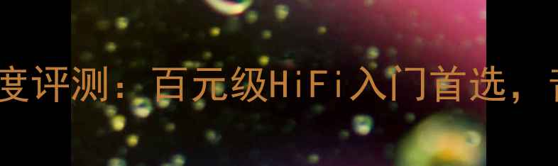 图片 🎵宝达102AE功放深度评测：百元级HiFi入门首选，音质与性价比如何？