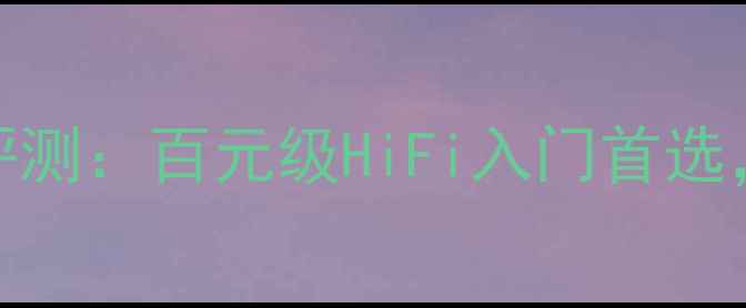 图片 🎵宝达102AE功放深度评测：百元级HiFi入门首选，音质与性价比如何？2